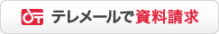 テレメールで資料請求