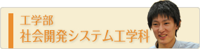 工学部社会開発システム工学部