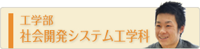 工学部社会開発システム工学部