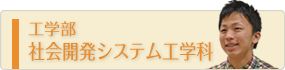 工学部社会開発システム工学部