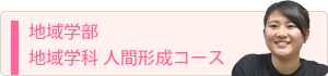 地域学部　地域学科　人間形成コース