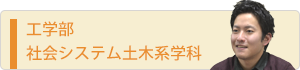 工学部　社会システム土木系学科