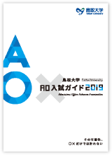 AO入試ガイド2019