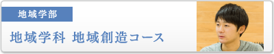 地域学部　地域学科　地域創造コース