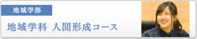 地域学部　地域学科　人間形成コース