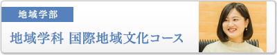 地域学部　地域学科　国際地域文化コース