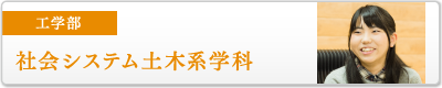 工学部　社会システム土木系学科