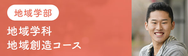 地域学部　地域学科　地域創造コース