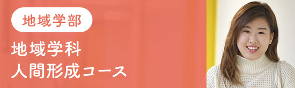 地域学部　地域学科　人間形成コース