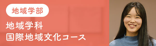 地域学部　地域学科　国際地域文化コース