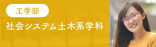 工学部　社会システム土木系学科