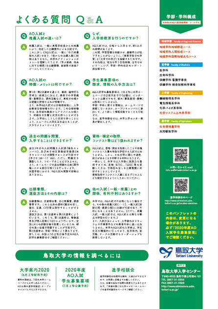 11.よくある質問、鳥取大学の情報を調べるには