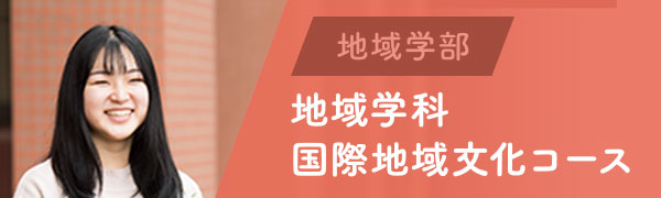 地域学部 地域学科 国際地域文化コース