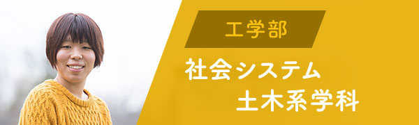 工学部　社会システム土木系学科