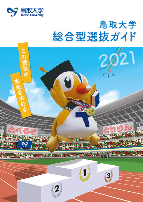 総合型選抜ガイド2021