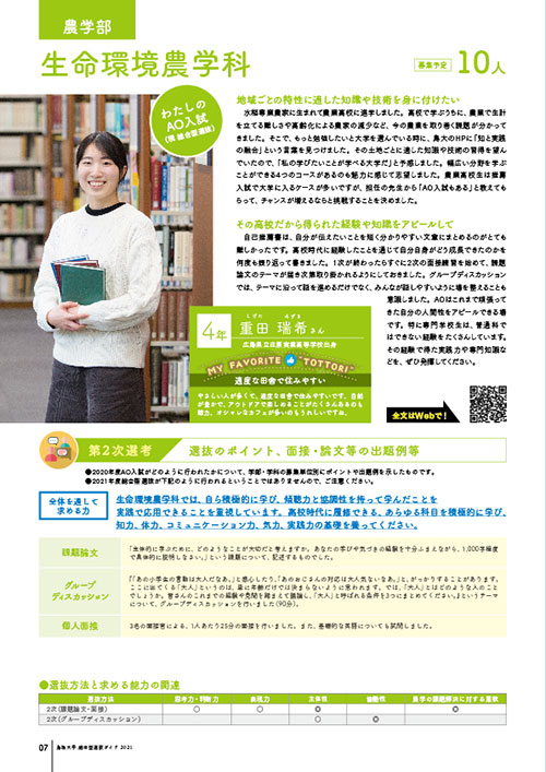 8.農学部生命環境農学科在学生のメッセージ、第2次選考選抜のポイント、面接・論文等の出題例等