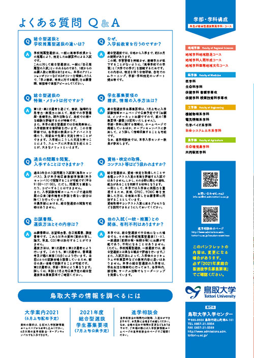 11.よくある質問、鳥取大学の情報を調べるには