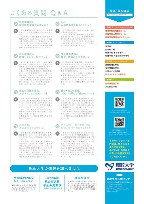 11.よくある質問、鳥取大学の情報を調べるには