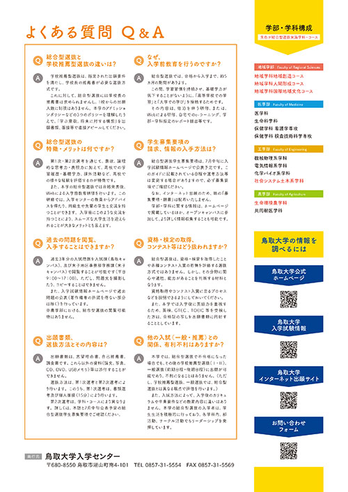 11.よくある質問、鳥取大学の情報を調べるには