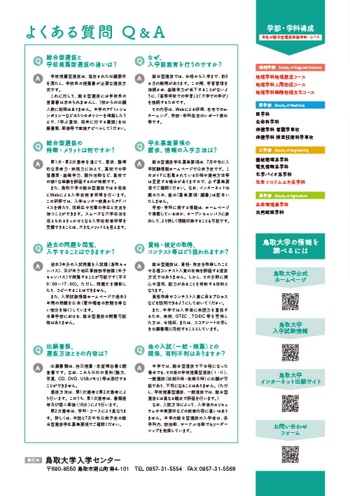 11.よくある質問、鳥取大学の情報を調べるには