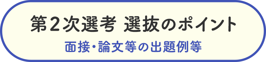 第2次選考 選抜のポイント