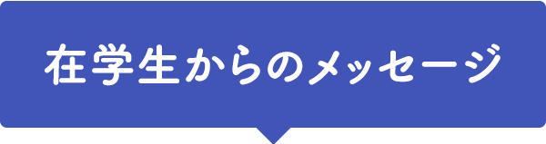 在学生からのメッセージ