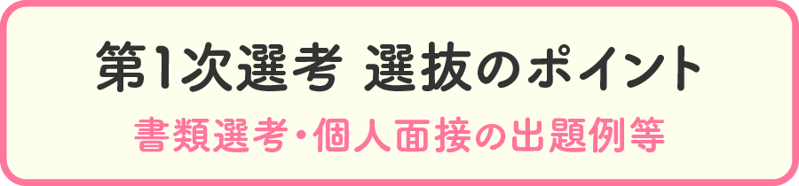 第1次選考 選抜のポイント