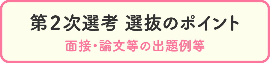 第2次選考 選抜のポイント