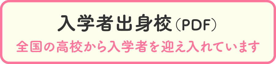 入学者出身校