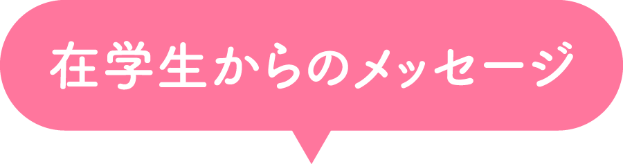 在学生からのメッセージ