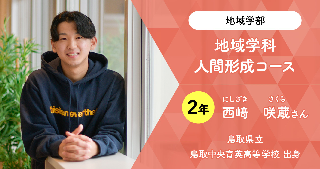 地域学部 地域学科 教育科学コース（旧人間形成コース）｜鳥取大学入学