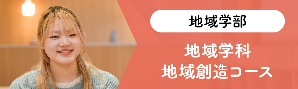 地域学部 地域学科 地域創造コース
