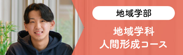 地域学部 地域学科 人間形成コース
