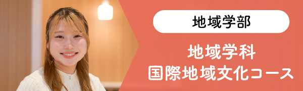 地域学部 地域学科 国際地域文化コース