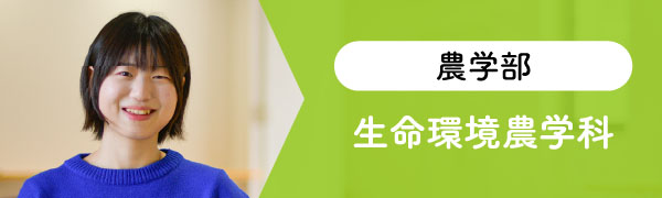 農学部 生命環境農学科