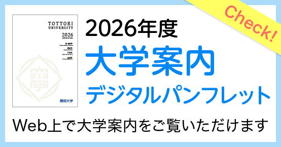大学案内デジタルパンフレット