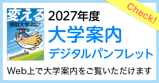 大学案内デジタルパンフレット