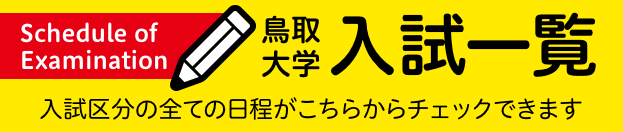 鳥取大学入試一覧