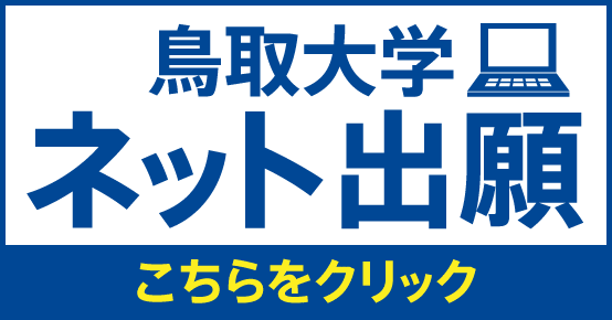 鳥取大学インターネット出願サイト