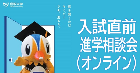 入試直前進学相談会(オンライン)