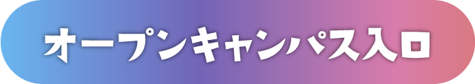 オープンキャンパス入口