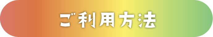 ご利用方法