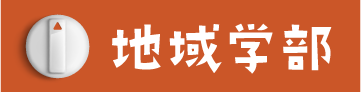 地域学部