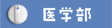 工学部