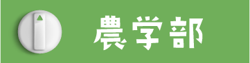 医学部