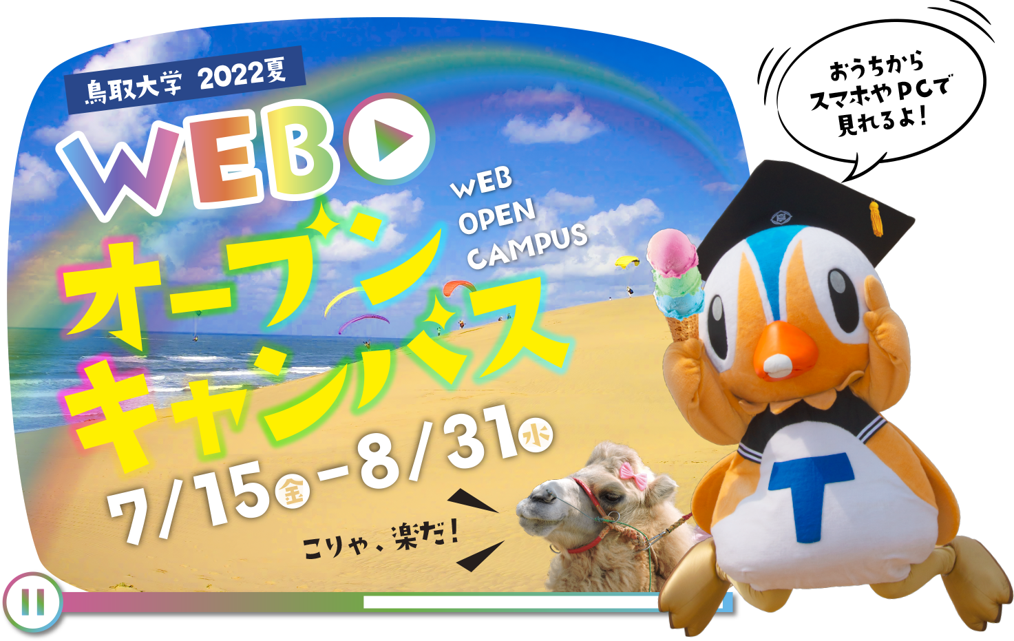 鳥取大学2022夏WEBオープンキャンパス