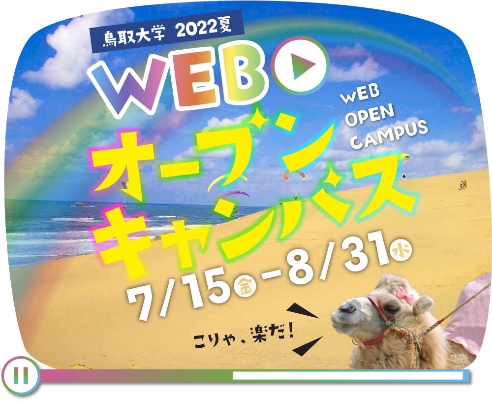鳥取大学2022夏WEBオープンキャンパス