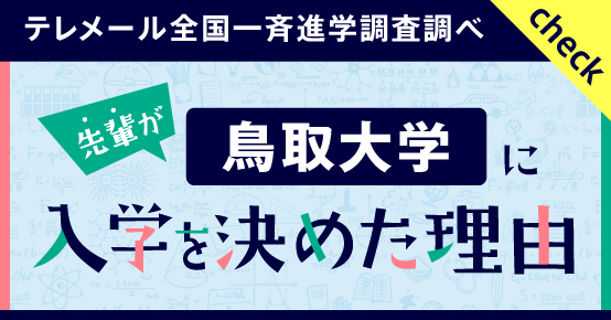 鳥取大学に入学を決めた理由