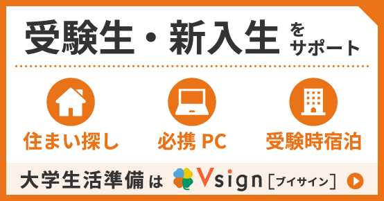 大学生活準備はVsign