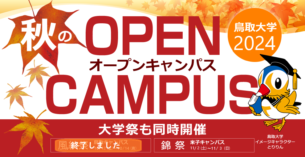 秋のミニオープンキャンパス(米子キャンパス)申込受付中です!|鳥取大学入学試験情報